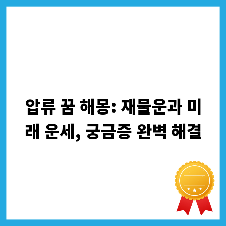 압류 꿈 해몽: 재물운과 미래 운세, 궁금증 완벽 해결