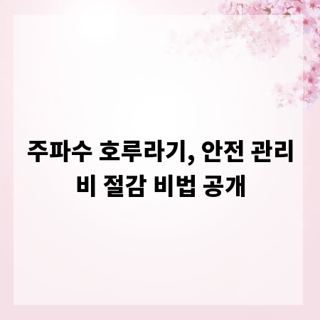 주파수 호루라기, 안전 관리비 절감 비법 공개