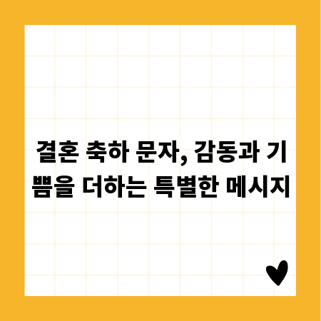 결혼 축하 문자, 감동과 기쁨을 더하는 특별한 메시지