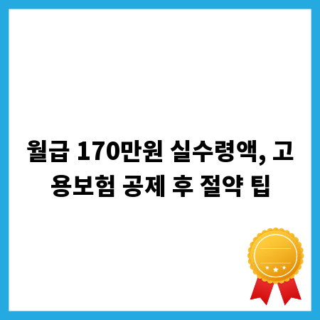 월급 170만원 실수령액, 고용보험 공제 후 절약 팁