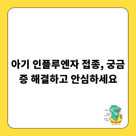 아기 인플루엔자 접종, 궁금증 해결하고 안심하세요