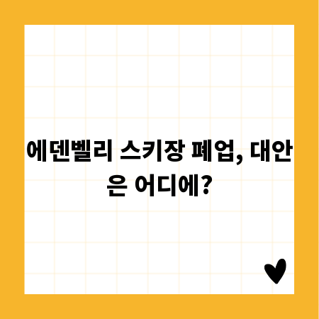 에덴벨리 스키장 폐업, 대안은 어디에?