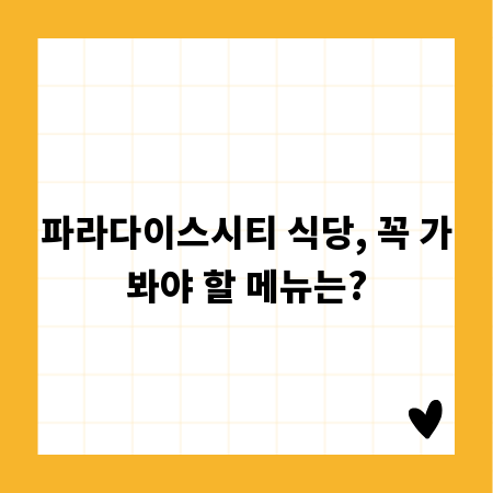 파라다이스시티 식당, 꼭 가봐야 할 메뉴는?