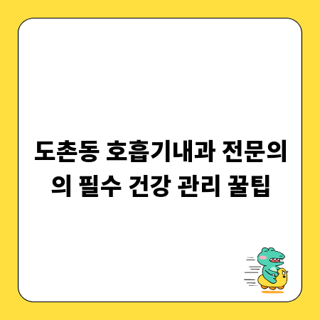 도촌동 호흡기내과 전문의의 필수 건강 관리 꿀팁