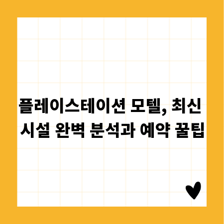 플레이스테이션 모텔, 최신 시설 완벽 분석과 예약 꿀팁
