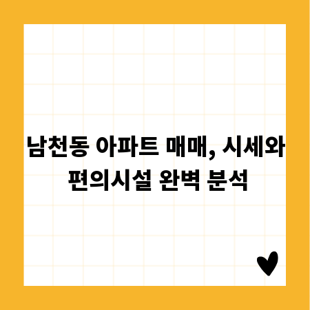 남천동 아파트 매매, 시세와 편의시설 완벽 분석
