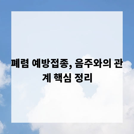 폐렴 예방접종, 음주와의 관계 핵심 정리