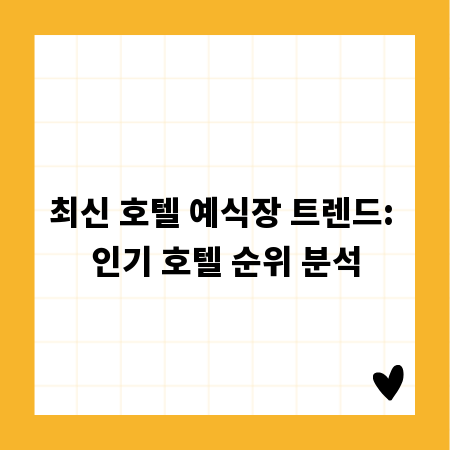 최신 호텔 예식장 트렌드: 인기 호텔 순위 분석