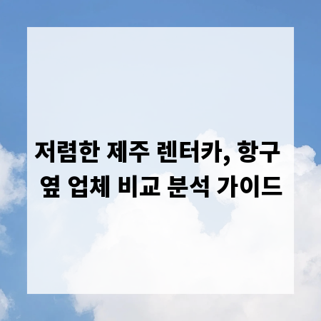 저렴한 제주 렌터카, 항구 옆 업체 비교 분석 가이드