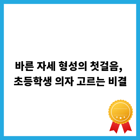바른 자세 형성의 첫걸음, 초등학생 의자 고르는 비결