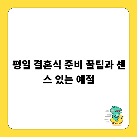 평일 결혼식 준비 꿀팁과 센스 있는 예절