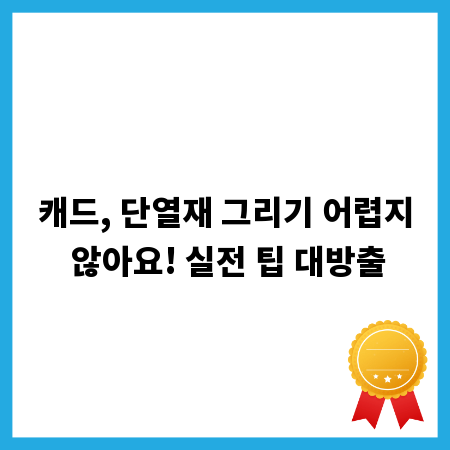 캐드, 단열재 그리기 어렵지 않아요! 실전 팁 대방출