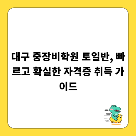 대구 중장비학원 토일반, 빠르고 확실한 자격증 취득 가이드