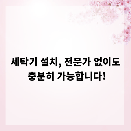 세탁기 설치, 전문가 없이도 충분히 가능합니다!