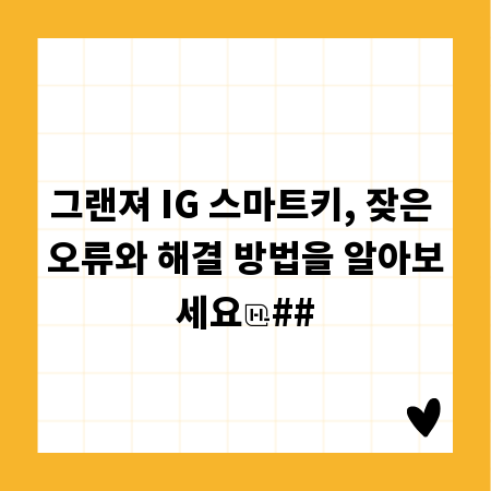 그랜져 IG 스마트키, 잦은 오류와 해결 방법을 알아보세요
##