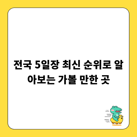 전국 5일장 최신 순위로 알아보는 가볼 만한 곳