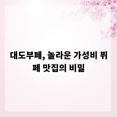 대도부페, 놀라운 가성비 뷔페 맛집의 비밀