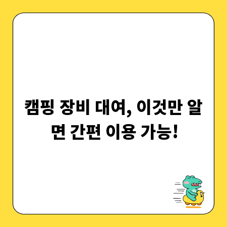 캠핑 장비 대여, 이것만 알면 간편 이용 가능!