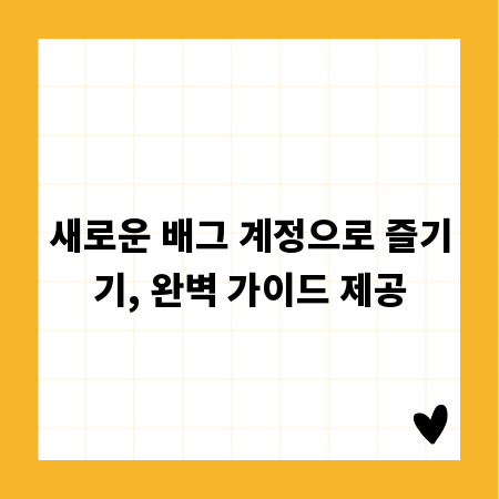 새로운 배그 계정으로 즐기기, 완벽 가이드 제공