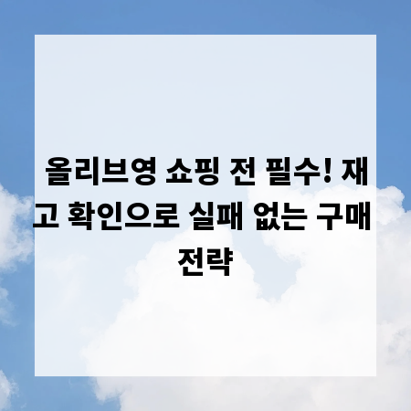 올리브영 쇼핑 전 필수! 재고 확인으로 실패 없는 구매 전략