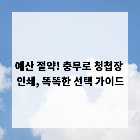 예산 절약! 충무로 청첩장 인쇄, 똑똑한 선택 가이드