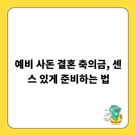 예비 사돈 결혼 축의금, 센스 있게 준비하는 법