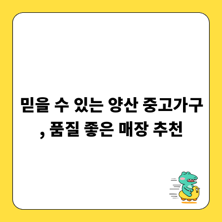 믿을 수 있는 양산 중고가구, 품질 좋은 매장 추천