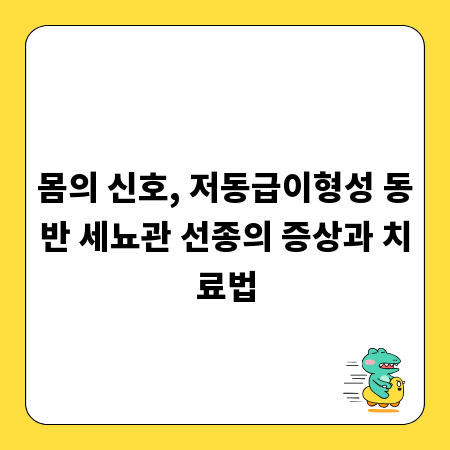 몸의 신호, 저동급이형성 동반 세뇨관 선종의 증상과 치료법