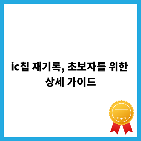 ic칩 재기록, 초보자를 위한 상세 가이드