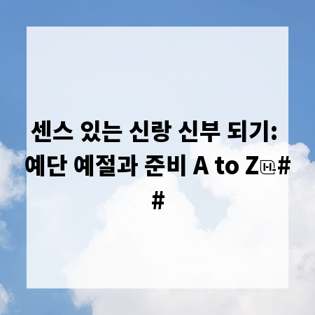 센스 있는 신랑 신부 되기: 예단 예절과 준비 A to Z
##