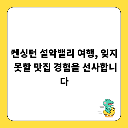 켄싱턴 설악밸리 여행, 잊지 못할 맛집 경험을 선사합니다