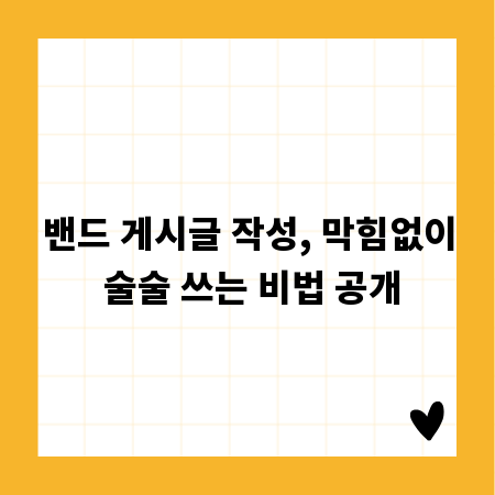 밴드 게시글 작성, 막힘없이 술술 쓰는 비법 공개