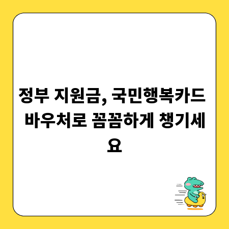 정부 지원금, 국민행복카드 바우처로 꼼꼼하게 챙기세요