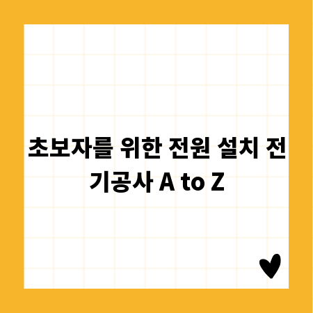 초보자를 위한 전원 설치 전기공사 A to Z