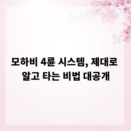 모하비 4륜 시스템, 제대로 알고 타는 비법 대공개
