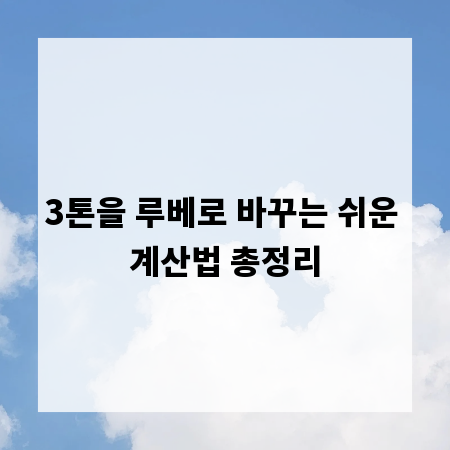 3톤을 루베로 바꾸는 쉬운 계산법 총정리