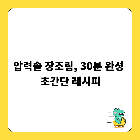 압력솥 장조림, 30분 완성 초간단 레시피