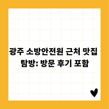 광주 소방안전원 근처 맛집 탐방: 방문 후기 포함