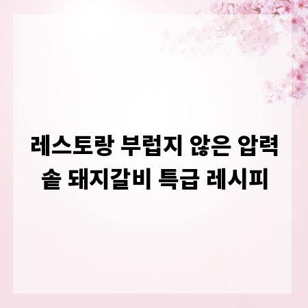 레스토랑 부럽지 않은 압력솥 돼지갈비 특급 레시피