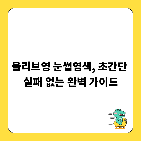 올리브영 눈썹염색, 초간단 실패 없는 완벽 가이드