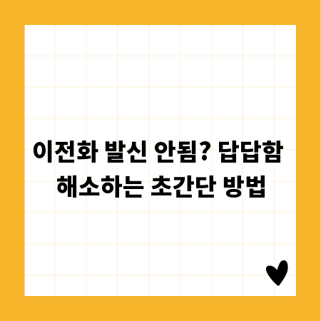 이전화 발신 안됨? 답답함 해소하는 초간단 방법
