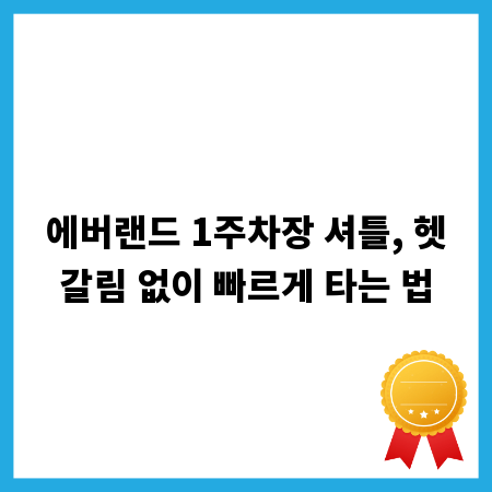 에버랜드 1주차장 셔틀, 헷갈림 없이 빠르게 타는 법