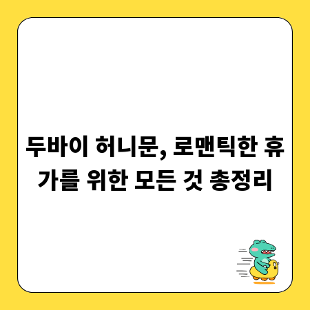두바이 허니문, 로맨틱한 휴가를 위한 모든 것 총정리