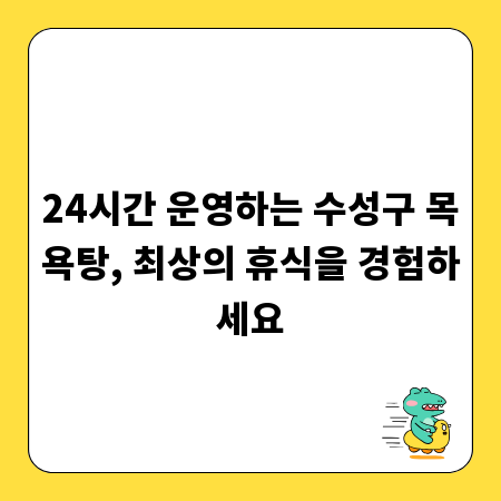 24시간 운영하는 수성구 목욕탕, 최상의 휴식을 경험하세요