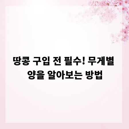 땅콩 구입 전 필수! 무게별 양을 알아보는 방법