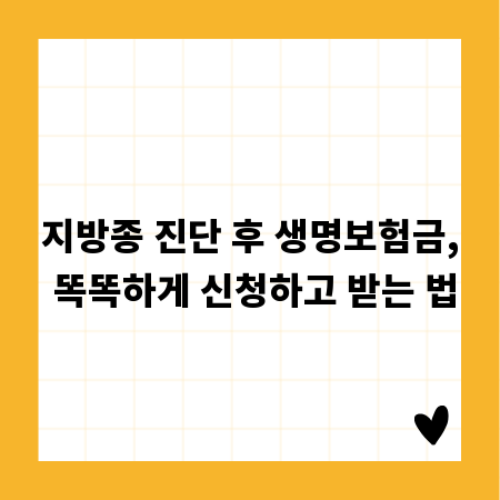 지방종 진단 후 생명보험금, 똑똑하게 신청하고 받는 법
