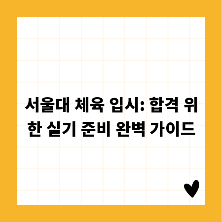 서울대 체육 입시: 합격 위한 실기 준비 완벽 가이드