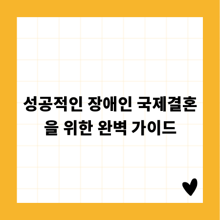 성공적인 장애인 국제결혼을 위한 완벽 가이드