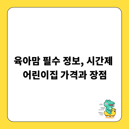 육아맘 필수 정보, 시간제 어린이집 가격과 장점