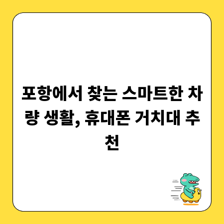 포항에서 찾는 스마트한 차량 생활, 휴대폰 거치대 추천